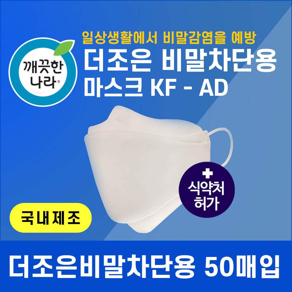 깨끗한나라 더좋은 비말차단용 마스크 KF-AD  50매/인기상품!!