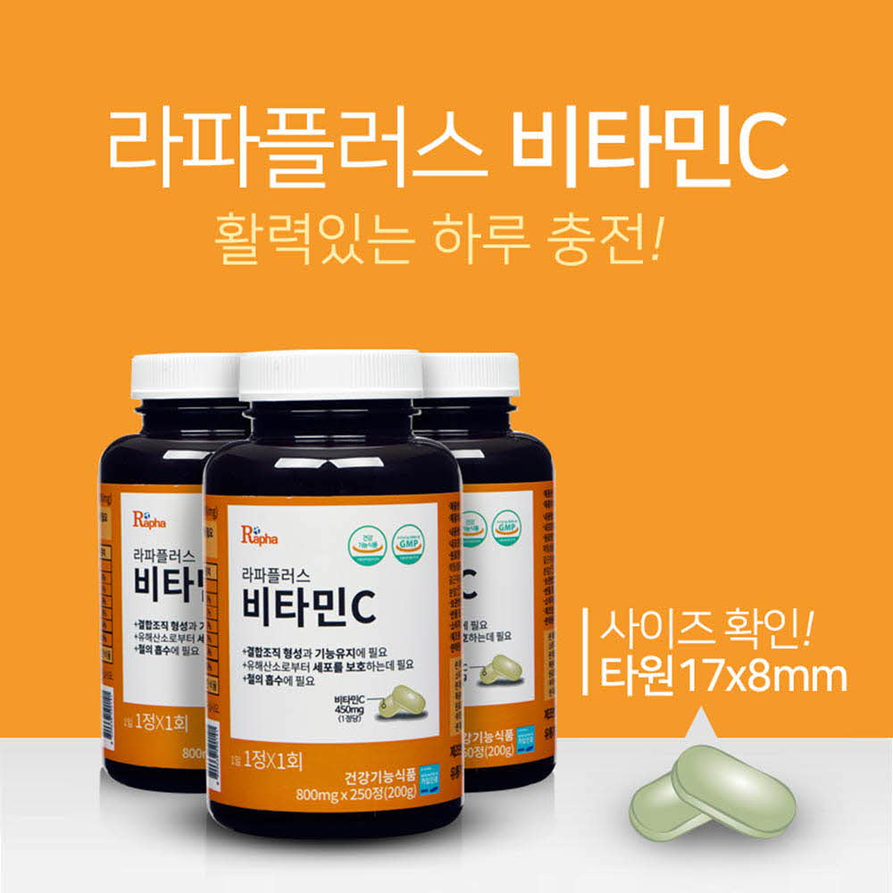 라파플러스 비타민C(8개월10일분)